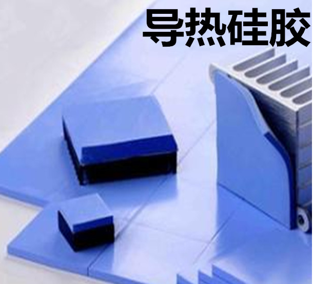 怎么去理解導熱硅膠片的性能？導熱硅膠片有哪些用途？